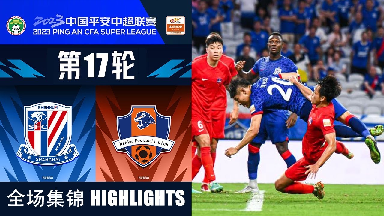 #ไฮไลท์ฟุตบอล [ เซี้ยงไฮ้ เสิ่นหัว 2 - 1 เหมยโชวเคอเจีย ] ไชนีส ซูเปอร์ลีก จีน 2023