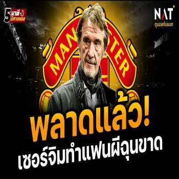 ข่าวแมนยูล่าสุด 27-4-66 พลาดแล้ว!! เซอร์จิมทำเรื่องนี้ แฟนผีฉุนขาด