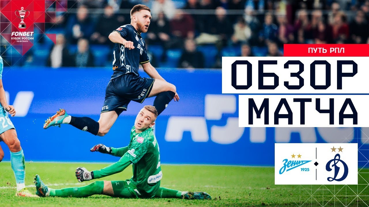 #ไฮไลท์ฟุตบอล [ เซนิต เซนต์ ปีเตอร์สเบิร์ก 1 - 3 ดินาโม มอสโก ] รัสเซีย คัพ 2025/6.11.68