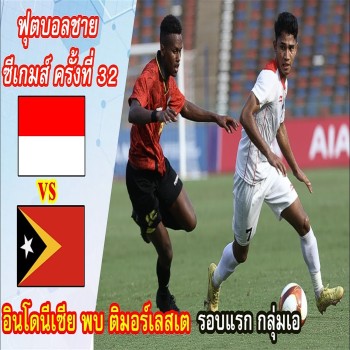 #ไฮไลท์ฟุตบอล [ ติมอร์เลสเต 0 - 3 อินโดนีเซีย ] ฟุตบอลชาย ซีเกมส์ 2023 & 7 พ.ค 66